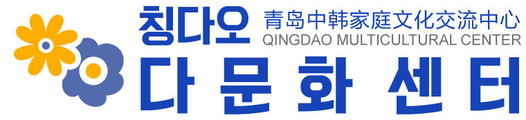 칭다오 다문화센터